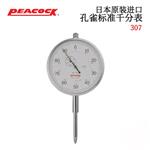 日本 PEACOCK孔雀标准千分表307