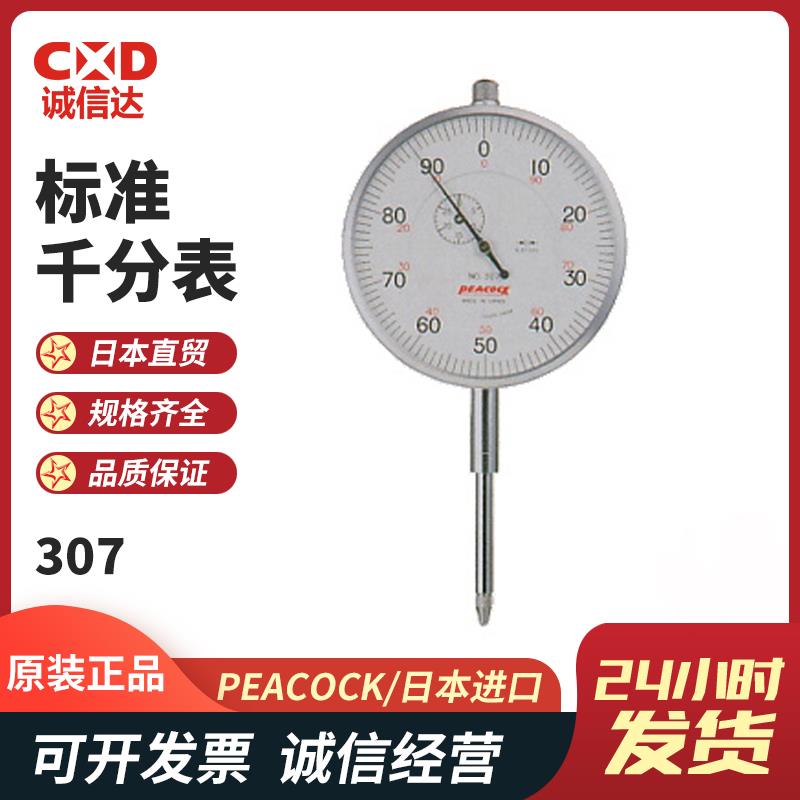 日本 PEACOCK孔雀标准千分表307