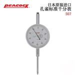 日本 PEACOCK孔雀标准千分表507