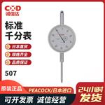 日本 PEACOCK孔雀标准千分表507