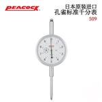 日本 PEACOCK孔雀标准千分表509