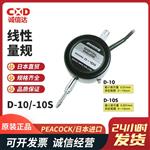 日本 PEACOCK孔雀线性量规D-10/-10S