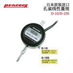 日本 PEACOCK孔雀线性量规D-10/-10S