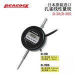 日本 PEACOCK孔雀线性量规D-20/-20S