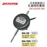 日本 PEACOCK孔雀线性量规DN-20/-20S 