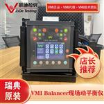 VMI Viber Balancer电机转子动平衡检测仪