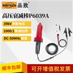 品致 高压探头P6039A (39kV，50MHz）