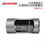 日本 PEACOCK孔雀内径测量仪EMCC-2 