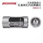 日本 PEACOCK孔雀内径测量仪EMCC-3