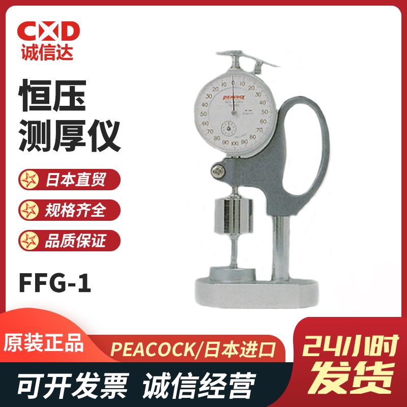 日本 PEACOCK孔雀恒压测厚仪FFG-1 