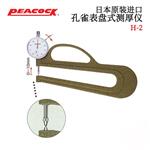 日本 PEACOCK孔雀表盘测厚仪H-2