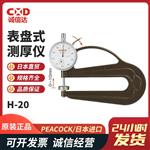 日本 PEACOCK孔雀表盘测厚仪H-20