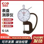 日本 PEACOCK孔雀表盘测厚仪G-1A 