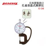 日本 PEACOCK孔雀表盘测厚仪G-1M
