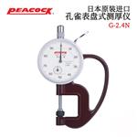 日本 PEACOCK孔雀表盘测厚仪G-2.4N