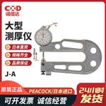 日本 PEACOCK孔雀大型测厚仪J-A