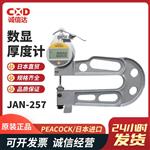 日本 PEACOCK孔雀数显厚度计JAN-257
