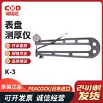 日本 PEACOCK孔雀表盘测厚仪K-3 