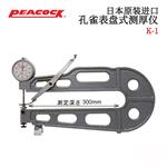 日本 PEACOCK孔雀表盘测厚仪K-1 