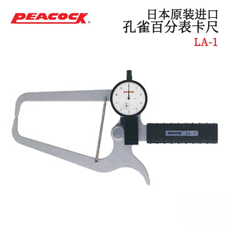 日本 PEACOCK孔雀百分表卡尺LA-1