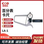 日本 PEACOCK孔雀百分表卡尺LA-1
