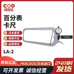 日本 PEACOCK孔雀百分表卡尺LA-2