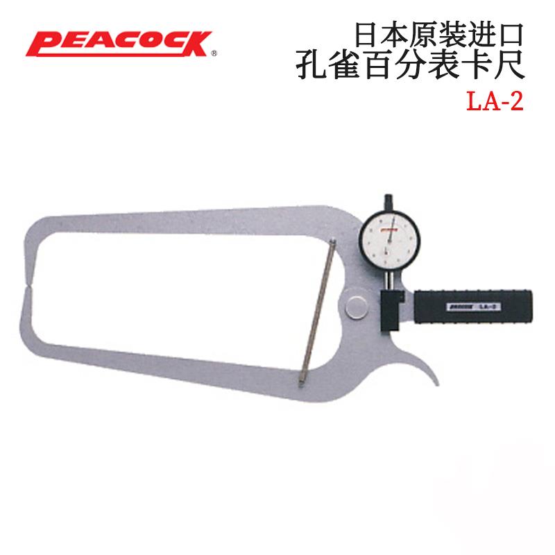 日本 PEACOCK孔雀百分表卡尺LA-2