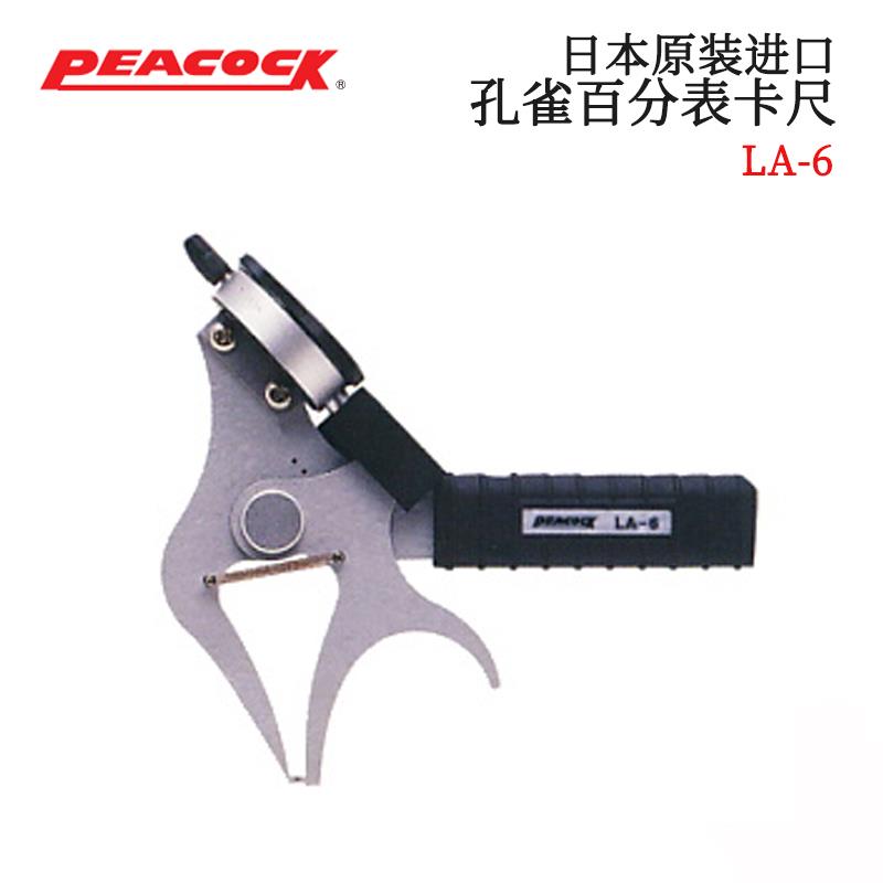 日本 PEACOCK孔雀百分表卡尺LA-6 