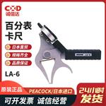 日本 PEACOCK孔雀百分表卡尺LA-6 