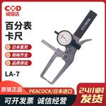 日本 PEACOCK孔雀百分表卡尺LA-7
