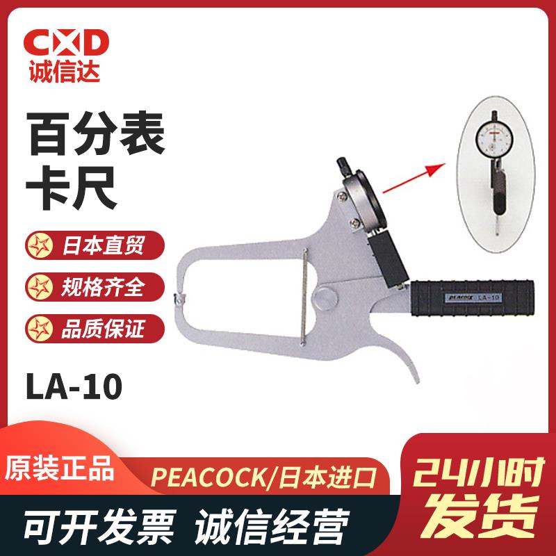 日本 PEACOCK孔雀百分表卡尺LA-10 