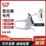 日本 PEACOCK孔雀百分表卡尺LA-10 
