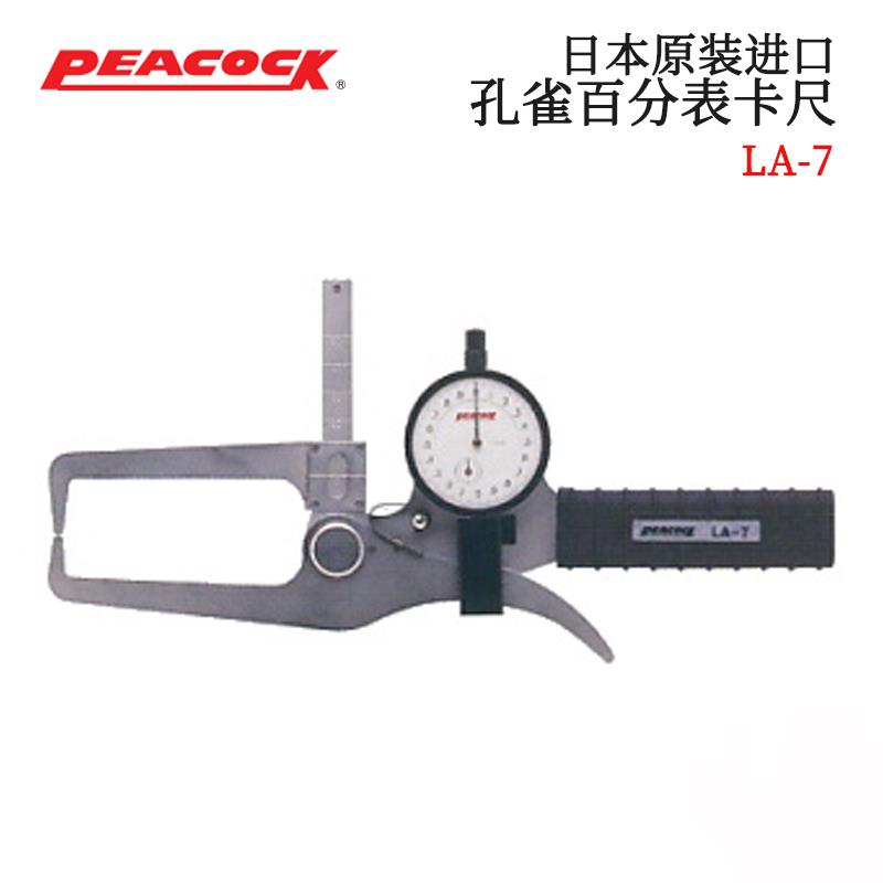 日本 PEACOCK孔雀百分表卡尺LA-7