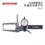 日本 PEACOCK孔雀百分表卡尺LA-7