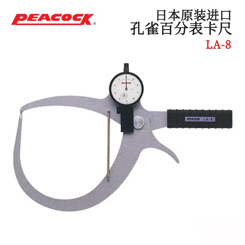 日本 PEACOCK孔雀百分表卡尺LA-8 