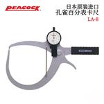 日本 PEACOCK孔雀百分表卡尺LA-8 