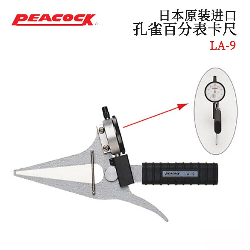 日本 PEACOCK孔雀百分表卡尺LA-9