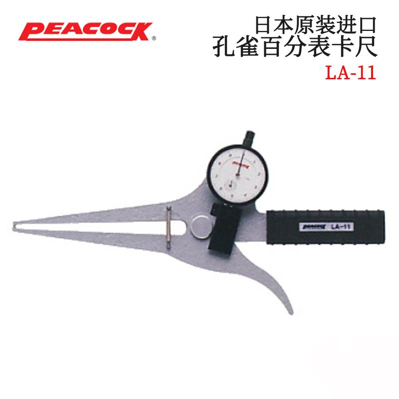 日本 PEACOCK孔雀百分表卡尺LA-11