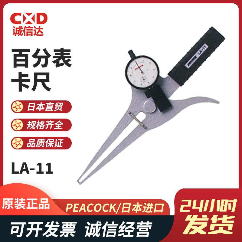 日本 PEACOCK孔雀百分表卡尺LA-11