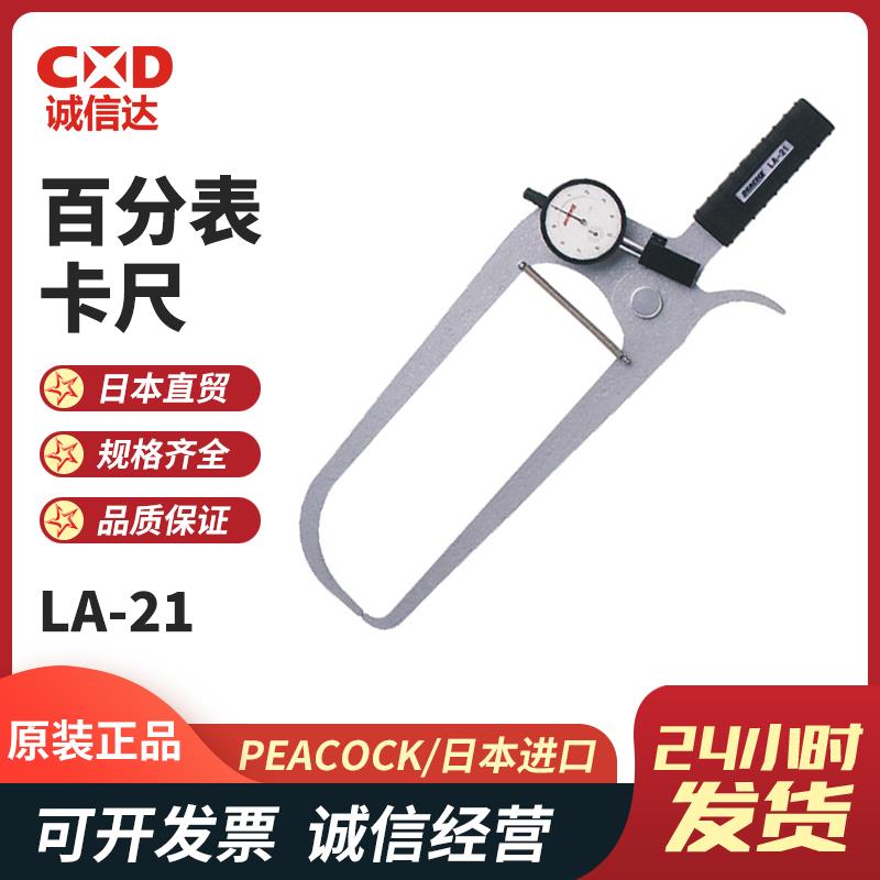 日本 PEACOCK孔雀百分表卡尺LA-21