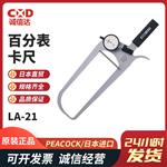 日本 PEACOCK孔雀百分表卡尺LA-21