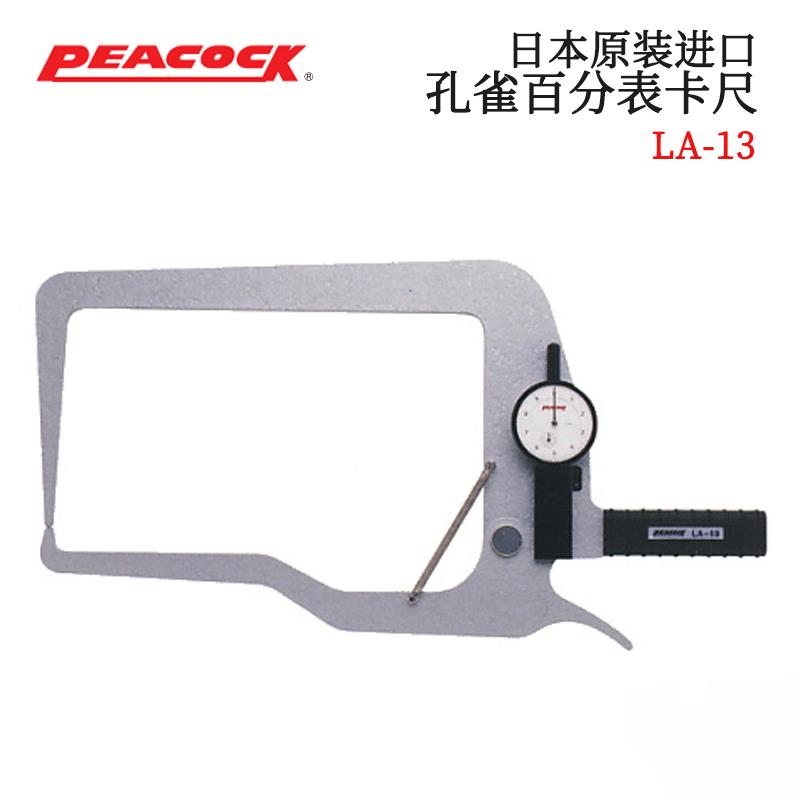 日本 PEACOCK孔雀百分表卡尺LA-13