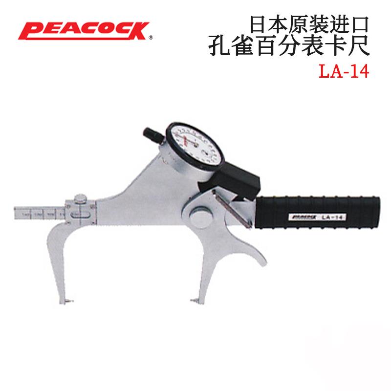 日本 PEACOCK孔雀百分表卡尺LA-14