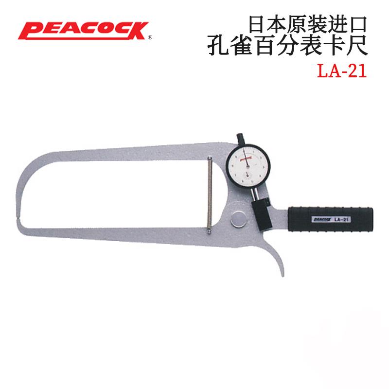 日本 PEACOCK孔雀百分表卡尺LA-21