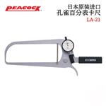 日本 PEACOCK孔雀百分表卡尺LA-21