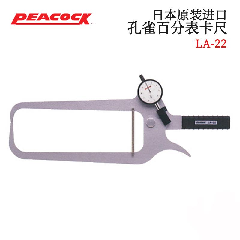 日本 PEACOCK孔雀百分表卡尺LA-22