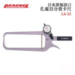 日本 PEACOCK孔雀百分表卡尺LA-22