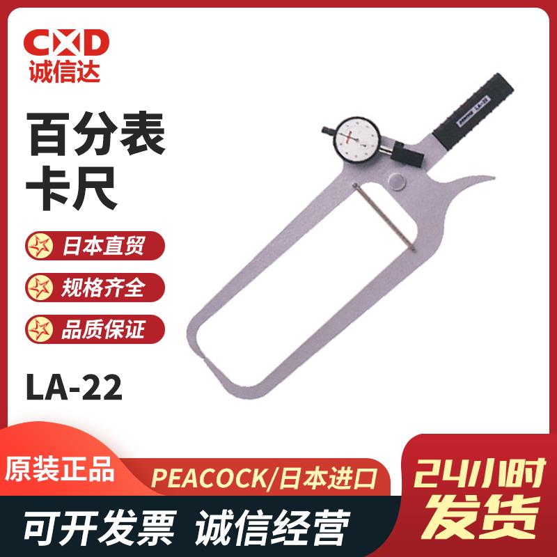 日本 PEACOCK孔雀百分表卡尺LA-22