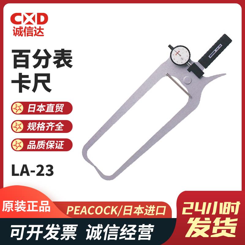 日本 PEACOCK孔雀百分表卡尺LA-23