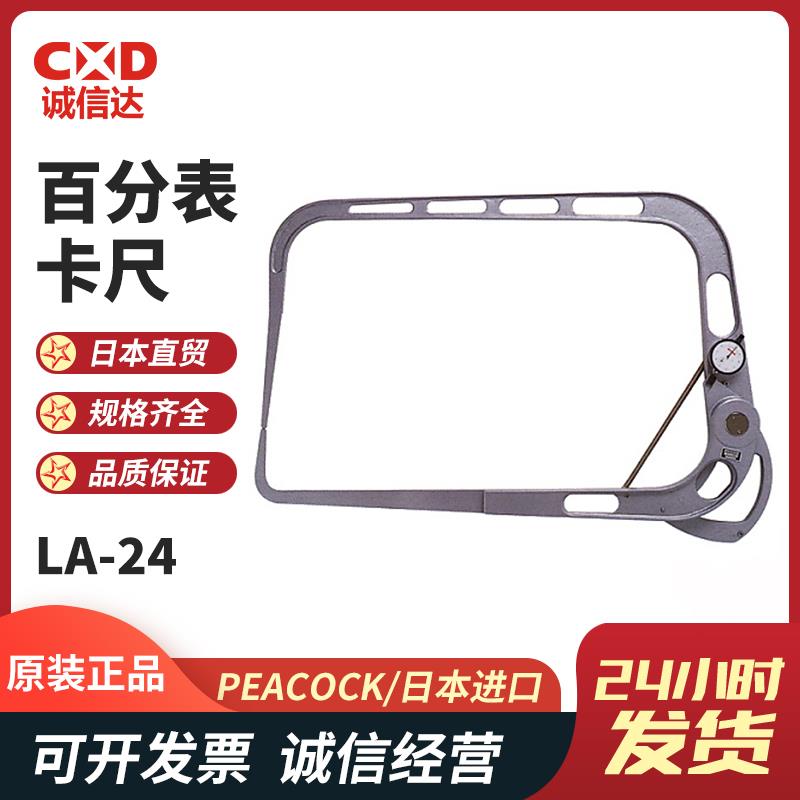 日本 PEACOCK孔雀百分表卡尺LA-24